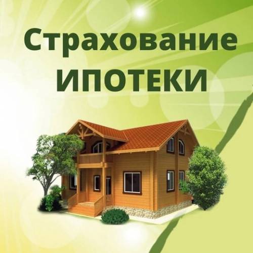 strakhovaniie_ipotieki.jpg strakhovaniie_ipotieki.jpg